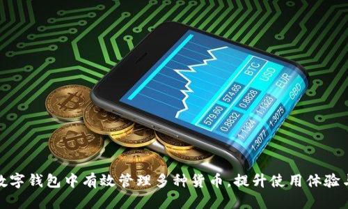 如何在数字钱包中有效管理多种货币，提升使用体验与安全性