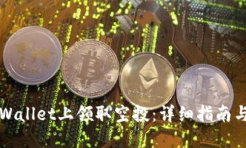 如何在TPWallet上领取空投：详细指南与实用技巧
