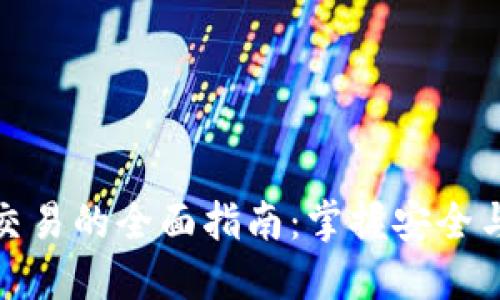 区块链钱包交易的全面指南：掌握安全与收益的关键