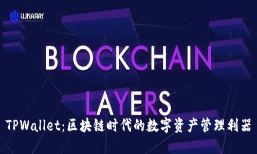 TPWallet：区块链时代的数字资产管理利器