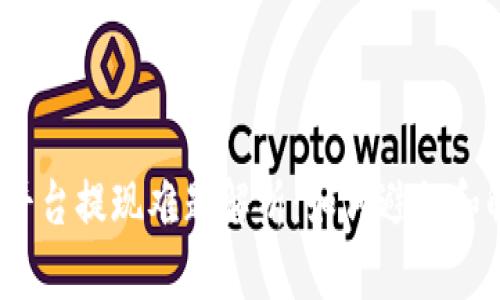 数字钱包平台提现难题解析：如何避免和解决问题？