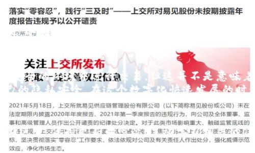 在大多数情况下，TPWallet等区块链钱包并不会直接显示用户的真实姓名。区块链技术的核心特征之一是去中心化和匿名性，这意味着交易通常是以钱包地址的形式进行，而不是以个人身份的信息。以下是一些关于TPWallet以及区块链钱包如何处理个人信息的深入分析和见解，可以帮助你理解这一领域的更多细节。

TPWallet的功能概述
TPWallet是一个多资产钱包，用户可以通过它管理不同的加密货币。在TPWallet中，用户可以发送、接收和存储数字资产，并参与各种区块链生态系统的活动。钱包本身是去中心化的，用户完全控制自己的私钥，这意味着交易的安全性和隐私性都得到了保障。

区块链的匿名性
在传统的金融体系中，银行或支付平台通常需要客户提供真实姓名、地址以及其他个人信息，这是为了合规和反洗钱等目的。然而，在区块链交易中，所有交易都记录在公开的账本上，而这些交易是通过钱包地址而不是个人身份进行的。
例如，当你使用TPWallet发送比特币时，网络上记录的仅仅是你的钱包地址和接收方的钱包地址，以及交易的金额。这种方式可以保护用户的隐私，但与此同时，也让很多人对是否能够追踪到真实姓名产生了疑问。

链上数据与个人信息
有一些服务和平台可以通过解析区块链数据，将某些钱包地址与真实身份进行关联。例如，如果某个用户在一个需要实名注册的交易所上进行了交易，并且其钱包地址在该交易所数据中被记录下来，那么这个钱包地址就可能被外部分析工具识别出真实姓名。
但是，需要明确的是，TPWallet本身并不存储这些信息。钱包的设计允许用户在尊重隐私的基础上进行加密货币交易。即便如此，如果你的交易行为涉及到需要用到真实身份的活动，可能会在其他的平台上留下个人信息的痕迹。

为何选择去中心化钱包
去中心化钱包如TPWallet具有许多优势，它赋予用户完全的资产控制权。相较于中心化的交易所，去中心化钱包更能保护用户的隐私。使用这样的钱包，可以避免第三方对用户资金的管理，以及可能出现的数据泄露风险。
我个人在使用去中心化钱包的经历中，发现一项重要的优势是能够随时随地访问自己的资产，而无需越过漫长的KYC（了解你的客户）流程。这种便利性在快速变化的加密市场中尤为重要，允许用户灵活操作。

个人信息与隐私的风险
尽管区块链技术提供了一定的隐私保护，但用户仍然需要对自己的信息安全保持警惕。特别是在一些去中心化金融（DeFi）平台上，当用户进行流动性挖掘或借贷时，有时需要与个人身份信息挂钩，这就可能使得某些交易可以追踪到真实姓名。因此，在选择在哪个平台上活动时，充分了解相关隐私政策显得尤为重要。
例如，我曾经在一个DeFi项目中体验过，当时为了获得更好的利率，我不得不提供一些个人信息。虽然这是为了抵御欺诈行为，但我仍然感觉不够放心。在这个信息透明的网络时代，如何保护个人隐私是每个用户必须认真思考的问题。

区块链身份解决方案
为了应对隐私和身份验证之间的矛盾，一些项目开始探索基于区块链的身份解决方案。这些解决方案旨在提供一种更安全的方式来验证身份，同时保护用户的隐私。例如，使用去中心化身份（DID）技术，用户可以在多个平台注册时只需提供一次验证，而不需要重复提交个人信息。
这种方式不仅提高了用户体验，还有助于保持匿名性。但是，现阶段这些技术尚在发展中，广泛应用仍需时间。未来随着技术的进步，我们可能会看到更加成熟的解决方案出现，改善当前存在的隐私问题。

如何保护你的隐私
在使用TPWallet或任何其他钱包时，确保隐私的第一步是妥善管理你的钱包地址。绝对不要与任何不可信的人分享你的私钥或助记词。此外，定期检查你的交易记录，关注可能的异常活动。对于长期投资者，保持资产在离线钱包中的做法也会大大降低被攻击的风险。

总结
综合来看，TPWallet作为一个去中心化的钱包，无法直接查找到真实姓名。这种匿名性是区块链技术的重要特点，使得用户能够在一个相对安全的环境中进行交易。但这并不是意味着完全没有风险，因此在进行区块链交易时，理解隐私保护的重要性至关重要。
通过学习和理解如何保护个人信息，利用去中心化的工具及身份解决方案，用户可以在享受区块链带来的便利的同时，还能有效地保护自己的隐私安全。在这个数字化快速发展的时代，隐私和安全应该始终是我们最优先考虑的事项。

相关建议
在深入使用TPWallet及其他区块链产品之前，建议可以先花一些时间去研究区块链的基础知识，以及合理的资产管理原则。随着技术的不断进步，保持更新的心态，主动学习相关的信息安全知识，能够帮助你在这个充满变数的市场中更好地保护自己。