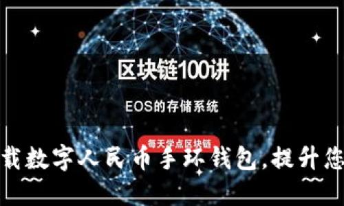 如何轻松下载数字人民币手环钱包，提升您的支付体验