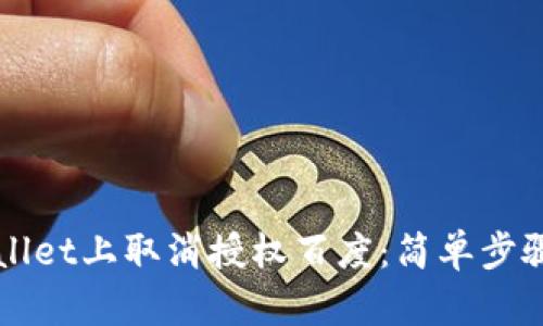 如何在TPWallet上取消授权百度：简单步骤与用户指南