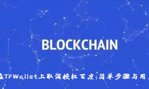 如何在TPWallet上取消授权百度：简单步骤与用户指南