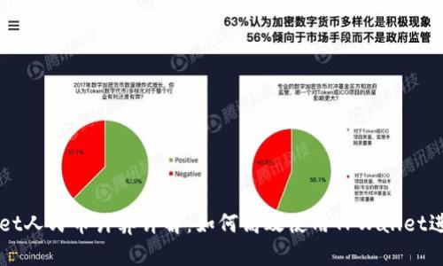 TPWallet人民币计算详解：如何高效使用TPWallet进行交易