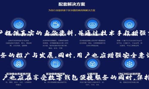 虚拟数字钱包的实名制：安全性与隐私之权衡

虚拟数字钱包, 实名制, 安全性, 隐私保护, 数字支付/guanjianci

引言
随着数字经济的飞速发展，虚拟数字钱包作为一种方便快捷的支付方式，已经逐渐融入到人们的生活中。从线上购物到线下支付，数字钱包都显得尤为重要。用户不仅需要快速完成支付，更关心的是钱包的安全性以及个人信息的隐私保护。而虚拟数字钱包是否实行实名制，便成为了人们关注的焦点之一。

什么是虚拟数字钱包？
虚拟数字钱包是一种存储数字货币或支付工具的电子账户。用户可以通过这一平台进行资金的转移、支付账单、购买商品等操作。常见的虚拟钱包包括支付宝、微信支付、Apple Pay等。这些工具不仅提高了支付的效率，还改变了人们的消费习惯。在一些国家和地区，数字钱包的使用率甚至超过了传统的现金支付。

实名制的定义
实名制指的是用户在注册、使用某项服务时，必须提供真实的身份信息。这通常包括姓名、身份证号、联系电话等。实名制的实施旨在提高管理的有效性，减少欺诈行为，保障用户的资金安全。对于数字钱包来说，实名制的实施能够确保每个账户的背后都有真实的身份信息，从而在交易过程中提供一定的安全保障。

虚拟数字钱包是否需要实名制？
根据各国的法律法规和行业标准，数字钱包的实名制政策各不相同。在中国，绝大多数数字钱包要求用户实名注册。用户在使用这些服务之前，需提供有效的身份信息。这不仅是为了保护用户的资本安全，还旨在防止洗钱、诈骗等违法行为的发生。

在欧美国家，实名制政策也逐渐受到重视。例如，某些在线支付平台也要求用户提供身份资料以确保交易安全。尽管存在一些平台允许用户匿名支付，但在金额较大的时候，系统通常会进行风险提示，鼓励用户进行实名验证以确保安全。

实名制的好处
实施实名制对于虚拟数字钱包的用户和服务提供商都有诸多好处。
ul
    listrong防止欺诈：/strong实名制有助于用户验证对方身份，降低交易过程中产生欺诈行为的风险。/li
    listrong资金安全：/strong实名制能够提高数字货币的安全性，用户的资金得到更好地保护。/li
    listrong合理监管：/strong各国政府能够凭借实名信息加强对网络支付行为的监管，减少洗钱等违法行为的发生。/li
    listrong增强信任：/strong实名制在一定程度上提升了用户间的信任，促进了更多用户的使用。/li
/ul

实名制的挑战与问题
尽管实名制带来了诸多益处，但其实施过程中也存在不少挑战。
ul
    listrong隐私保护：/strong许多用户较为担心自己的身份信息被泄露。在信息安全事件频发的今天，如何保护用户的隐私便成为了一大难题。/li
    listrong数据管理：/strong如何安全有效地管理实名信息，成为数字钱包服务提供商必须面对的挑战。/li
    listrong用户体验：/strong部分用户对于繁琐的实名验证流程持有抵触心理，有可能降低使用积极性。/li
/ul

如何平衡实名制与隐私保护
找到实名制与用户隐私之间的平衡点是一个复杂的问题。服务提供商可以通过多种方式来实现这一目标。
ul
    listrong数据加密：/strong将用户的身份信息进行加密存储，这样即使数据泄露，也难以被滥用。/li
    listrong透明政策：/strong服务提供商应向用户清晰阐明他们的信息将如何被使用，增加透明度以获取用户的信任。/li
    listrong灵活选择：/strong在一些小额交易中，可以考虑放宽实名制的要求，让用户有更大的选择自由。/li
/ul

真实案例分析
在中国，某知名虚拟数字钱包在初始的推广阶段采取了非实名注册的政策，以便吸引更多用户。然而，随着用户数量的激增，一些不法分子利用这一漏洞进行欺诈活动，导致平台损失惨重。因此，该平台随后决定实施实名制，要求用户提供真实的身份资料，并通过技术手段增强交易安全性。结果，该平台的诈骗案例大幅降低，用户的信任度和使用频率随之提高，从而实现了良性发展。

个人见解与总结
作为一个数字钱包的用户，我个人认为实名制是保障资金安全、提高支付便捷性的重要措施。虽然在隐私保护方面可能存在一些担忧，但如果服务提供商能够在隐私保护和实名制之间找到一个合理的平衡点，这将更加利于数字服务的推广与发展。同时，用户也应增强安全意识，妥善保护自己的个人信息。同时，期待相关法律法规的进一步完善，以提供更为安全的数字支付环境。

结论
虚拟数字钱包是否实施实名制，既涉及到用户的资金安全，也关乎个人隐私的保护。虽然实名制带来了许多好处，但其实施也面临诸多挑战。整体来看，服务提供商需要不断实名制的实施方案，利用技术手段来保障用户的隐私。而用户也应在享受数字钱包便捷服务的同时，保持对个人信息的保护意识，共同维护良好的数字支付环境。通过这一系列的努力，虚拟数字钱包有望在安全与便捷之间找到更为合理的平衡。随着技术的不断进步，相信未来的支付方式将更加安全与智能。才是真正的数字生活时代。
