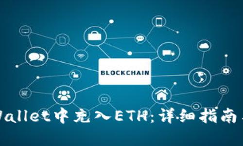 如何在TPWallet中充入ETH：详细指南与实用技巧