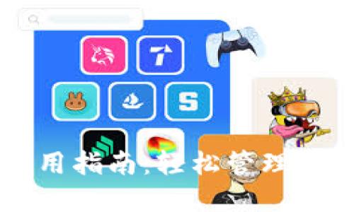TPWallet使用指南：轻松管理您的数字资产