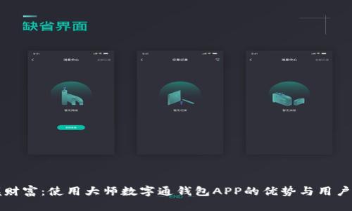 掌握财富：使用大师数字通钱包APP的优势与用户价值