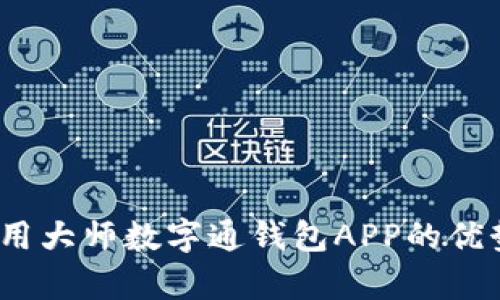 掌握财富：使用大师数字通钱包APP的优势与用户价值