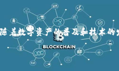 数字钱包ID号的查询方式与注意事项

数字钱包ID, 查询数字钱包ID, 数字钱包使用, 钱包地址, 数字资产安全/guanjianci

什么是数字钱包ID号
数字钱包ID号是每个数字钱包用户的唯一标识符，类似于银行账户号码。它通常由一串字母和数字组成，用于识别用户的数字资产，比如比特币、以太坊等加密货币。理解和找到这个ID号对于有效管理和交易你的数字资产至关重要。

在哪里可以找到数字钱包ID号
要查询你的数字钱包ID号，首先需要登录你的数字钱包账号。大多数主流数字钱包（如Coinbase、Blockchain.info等）会在用户的主界面上清晰显示ID号。请遵循以下步骤：
ul
    li登录你的数字钱包：访问钱包官方网站或打开手机应用程序。/li
    li查找账户信息：通常在“账户”、“设置”或“钱包”部分可以找到相关信息。/li
    li复制ID号：注意，有些钱包可能将ID号称为“钱包地址”或“账户ID”，请仔细查找。/li
/ul

不同类型数字钱包的ID号展现方式
各种数字钱包的ID号展现方式可能会有所不同。比如，在集中式交易所的数字钱包中，ID号常常会直接显示在余额页面；而在去中心化钱包（如MetaMask）中，用户则可以通过点击账户旁边的地址来查看ID号。

用例与个人经验
十年前，我首次接触数字钱包时，对如何找到ID号感到迷茫。记得当时我的第一个钱包是Blockchain.info，我登录后花了不少时间才找到这个ID号。后来我意识到，可能是因为缺乏对数字钱包结构的熟悉造成的。其实，验证ID号的方式是一样的。然而，随着经验的积累，我逐渐明白了这类信息的重要性，特别是在进行交易、收款或转账时。

安全性考虑
在查找和使用数字钱包ID号时，务必要注意安全性。一般来说，确保你的设备安全和网络安全是必要的。此外，不要随意分享你的ID号，尤其是在不信任的平台上。虽然数字钱包ID号本身相对安全，但与之关联的私钥信息才是最需要保护的。

如何确保ID号有效性
在使用ID号进行交易或转账时，一定要格外小心。确认ID号的有效性，可以通过以下步骤实现：
ul
    li交叉核对：在进行转账前，可以尝试将该ID号粘贴到区块链浏览器中查看其相关信息。/li
    li小额测试：在进行大额转账前，可以先进行小额转账以验证ID号的有效性。/li
/ul

常见问题
在寻找数字钱包ID号的过程中，用户们常常会遇到各种问题。这里列出一些常见问题及其解答：
ul
    li数字钱包ID号可以更改吗？一般情况下，数字钱包ID号是固定的，但有些钱包类型会根据设置的不同而生成新的地址。/li
    li我可以在多个钱包中使用同一个ID号吗？不可以，ID号是唯一的，每个钱包持有独特的地址。/li
/ul

总结与未来展望
总的来看，数字钱包ID号在数字资产管理中扮演着举足轻重的角色。了解如何找回和安全使用这个ID号，将为你的数字货币交易和管理提供便利。未来，随着数字资产的普及和技术的发展，数字钱包的ID号也将变得更加智能和安全。我们期待着看到更简便的找到ID号的方式。

通过我的经验，我希望能够帮助到每一位初涉数字钱包的用户。经验告诉我，掌握这些基础知识，无疑是你在这片新兴领域中前行的第一步。