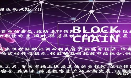 jiaotai币圈TP钱包：如何提升你的数字资产安全性与管理效率/jiaotai

TP钱包, 数字资产, 区块链, 加密货币, 钱包安全/guanjianci

什么是TP钱包？
TP钱包，即TokenPocket钱包，是一种整合了多链资产管理功能的加密货币钱包。它不仅支持以太坊、波场、EOS等多个区块链平台，还能够为用户提供便捷的资产管理和交易服务。
随着加密货币市场的迅速发展，越来越多的人开始关注如何安全有效地管理自己的数字资产。而TP钱包正是为了解决这一需求而生。它的出现，让用户不再需要频繁切换不同的钱包进行管理，同时也提供了强大的安全防护，确保用户的资产安全。

TP钱包的主要特性
TP钱包具备多个重要特性，使其在竞争激烈的数字钱包市场中脱颖而出：
ul
    listrong多链支持：/strongTP钱包支持多种主流区块链，用户可在一个平台上管理多种加密资产，这对于拥有多种数字货币的用户来说，十分便捷。/li
    listrong安全性：/strongTP钱包采用了多重安全防护机制，包括助记词、私钥加密等，确保用户的数字资产不被轻易盗取。/li
    listrong用户友好界面：/strong即使是新手用户也能轻松上手，TP钱包设计，各项功能一目了然，降低了用户的学习成本。/li
    listrong社区支持：/strongTP钱包拥有庞大的用户社区，用户可以通过社区平台得到及时的支持和帮助。/li
/ul

如何使用TP钱包？
开始使用TP钱包相对简单。首先，用户下载TP钱包应用，然后按照提示完成注册和身份验证。在设置完成后，用户可以通过钱包界面直接进行资产的存入和提取。
值得注意的是，用户在创建钱包时，会生成助记词。这一助记词是钱包访问的关键，务必要妥善保管，一旦遗失，将无法恢复钱包中的资产。因此，建议用户将该信息保存到保险箱或其他安全的地方。

TP钱包的优势
TP钱包凭借其多种优势，吸引了大量用户。首先，它支持多个区块链，使用户能够在同一个钱包中管理不同类型的数字资产。这种“一站式”管理方式，大大提高了用户的管理效率。
其次，从安全性角度来看，TP钱包采用了多种加密技术，极大地提升了用户的资产安全。例如，用户在进行交易时需要验证身份，确保每一笔资产的转移都经过严密的安全验证。这层安全保障，对投资者来说尤为重要。
最后，TP钱包还为用户提供了便捷的交易功能。用户可以在手机上随时随地完成资产的转移，无需受到时间和地点的限制。这种灵活性，让用户能够更好地把握市场机会。

与其他钱包的对比
在选择数字钱包时，用户面临的选择非常多，包括硬件钱包和其他软件钱包。与硬件钱包相比，TP钱包虽然是软件钱包，但其安全性并不逊色。硬件钱包并不方便携带，而TP钱包则可以在手机上使用，随时随地管理资产。
与其他软件钱包相比，TP钱包的多链支持和用户界面设计明显优于市面上大多数钱包。例如，一些著名的数字货币钱包可能只支持比特币或以太坊，而TP钱包则涵盖了更多的主流链，满足不同用户的需求。

如何提高TP钱包的安全性？
虽然TP钱包提供了多重安全保护，但用户在使用时，也需要采取额外的安全措施，确保自身资产的安全。以下是一些建议：
ul
    listrong定期备份助记词：/strong用户应定期备份助记词，并保存到安全的地方，以防万一。/li
    listrong启用双重身份验证：/strong尽量启用所有可能的安全措施，减少因身份盗用导致资产损失的风险。/li
    listrong及时更新应用：/strong确保TP钱包应用保持最新状态，以修复可能存在的安全漏洞。/li
/ul

市场趋势与未来展望
目前，加密货币市场正在快速发展，随着越来越多的人进入这一领域，对钱包的需求也随之增加。数字货币的普及，推动着TP钱包等工具的不断升级和改进。
未来，TP钱包可能会引入更多智能化的功能，例如基于人工智能的资产管理建议，为用户提供个性化的投资方案。同时，随着区块链技术的不断发展，TP钱包的跨链功能也将逐渐提高，为用户的多元化投资提供更大支持。

个人经验分享
作为一名资深的币圈玩家，我在使用TP钱包期间，尤其体会到了它的便利与安全。曾经我也遭遇过因为未保护好助记词而损失资产的痛苦经历。但自从使用TP钱包后，便改变了我的管理方式。
我喜欢在TP钱包上管理不同的数字资产，利用它的多链支持，进行合理的资产配置。同时，通过钱包内的实时行情提示，我能够及时把握市场机会，快速做出交易决策。总而言之，TP钱包极大简化了我的投资过程，让我能将更多精力集中在市场分析上。

总结
在数字资产管理领域，TP钱包凭借其多链支持、安全性高和用户友好的设计，已然成为不少用户的优选工具。虽然市场上还有其他优秀钱包，但TP钱包以其综合优势赢得了一部分用户的信任。
然而，用户在使用TP钱包时也不能掉以轻心，仍需保持警惕，采取必要的安全措施，以确保个人资产的安全。在未来，随着数字资产的不断发展，TP钱包也将不断进化，满足用户日益增长的需求。