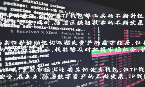 jiaotai币圈TP钱包：如何提升你的数字资产安全性与管理效率/jiaotai

TP钱包, 数字资产, 区块链, 加密货币, 钱包安全/guanjianci

什么是TP钱包？
TP钱包，即TokenPocket钱包，是一种整合了多链资产管理功能的加密货币钱包。它不仅支持以太坊、波场、EOS等多个区块链平台，还能够为用户提供便捷的资产管理和交易服务。
随着加密货币市场的迅速发展，越来越多的人开始关注如何安全有效地管理自己的数字资产。而TP钱包正是为了解决这一需求而生。它的出现，让用户不再需要频繁切换不同的钱包进行管理，同时也提供了强大的安全防护，确保用户的资产安全。

TP钱包的主要特性
TP钱包具备多个重要特性，使其在竞争激烈的数字钱包市场中脱颖而出：
ul
    listrong多链支持：/strongTP钱包支持多种主流区块链，用户可在一个平台上管理多种加密资产，这对于拥有多种数字货币的用户来说，十分便捷。/li
    listrong安全性：/strongTP钱包采用了多重安全防护机制，包括助记词、私钥加密等，确保用户的数字资产不被轻易盗取。/li
    listrong用户友好界面：/strong即使是新手用户也能轻松上手，TP钱包设计，各项功能一目了然，降低了用户的学习成本。/li
    listrong社区支持：/strongTP钱包拥有庞大的用户社区，用户可以通过社区平台得到及时的支持和帮助。/li
/ul

如何使用TP钱包？
开始使用TP钱包相对简单。首先，用户下载TP钱包应用，然后按照提示完成注册和身份验证。在设置完成后，用户可以通过钱包界面直接进行资产的存入和提取。
值得注意的是，用户在创建钱包时，会生成助记词。这一助记词是钱包访问的关键，务必要妥善保管，一旦遗失，将无法恢复钱包中的资产。因此，建议用户将该信息保存到保险箱或其他安全的地方。

TP钱包的优势
TP钱包凭借其多种优势，吸引了大量用户。首先，它支持多个区块链，使用户能够在同一个钱包中管理不同类型的数字资产。这种“一站式”管理方式，大大提高了用户的管理效率。
其次，从安全性角度来看，TP钱包采用了多种加密技术，极大地提升了用户的资产安全。例如，用户在进行交易时需要验证身份，确保每一笔资产的转移都经过严密的安全验证。这层安全保障，对投资者来说尤为重要。
最后，TP钱包还为用户提供了便捷的交易功能。用户可以在手机上随时随地完成资产的转移，无需受到时间和地点的限制。这种灵活性，让用户能够更好地把握市场机会。

与其他钱包的对比
在选择数字钱包时，用户面临的选择非常多，包括硬件钱包和其他软件钱包。与硬件钱包相比，TP钱包虽然是软件钱包，但其安全性并不逊色。硬件钱包并不方便携带，而TP钱包则可以在手机上使用，随时随地管理资产。
与其他软件钱包相比，TP钱包的多链支持和用户界面设计明显优于市面上大多数钱包。例如，一些著名的数字货币钱包可能只支持比特币或以太坊，而TP钱包则涵盖了更多的主流链，满足不同用户的需求。

如何提高TP钱包的安全性？
虽然TP钱包提供了多重安全保护，但用户在使用时，也需要采取额外的安全措施，确保自身资产的安全。以下是一些建议：
ul
    listrong定期备份助记词：/strong用户应定期备份助记词，并保存到安全的地方，以防万一。/li
    listrong启用双重身份验证：/strong尽量启用所有可能的安全措施，减少因身份盗用导致资产损失的风险。/li
    listrong及时更新应用：/strong确保TP钱包应用保持最新状态，以修复可能存在的安全漏洞。/li
/ul

市场趋势与未来展望
目前，加密货币市场正在快速发展，随着越来越多的人进入这一领域，对钱包的需求也随之增加。数字货币的普及，推动着TP钱包等工具的不断升级和改进。
未来，TP钱包可能会引入更多智能化的功能，例如基于人工智能的资产管理建议，为用户提供个性化的投资方案。同时，随着区块链技术的不断发展，TP钱包的跨链功能也将逐渐提高，为用户的多元化投资提供更大支持。

个人经验分享
作为一名资深的币圈玩家，我在使用TP钱包期间，尤其体会到了它的便利与安全。曾经我也遭遇过因为未保护好助记词而损失资产的痛苦经历。但自从使用TP钱包后，便改变了我的管理方式。
我喜欢在TP钱包上管理不同的数字资产，利用它的多链支持，进行合理的资产配置。同时，通过钱包内的实时行情提示，我能够及时把握市场机会，快速做出交易决策。总而言之，TP钱包极大简化了我的投资过程，让我能将更多精力集中在市场分析上。

总结
在数字资产管理领域，TP钱包凭借其多链支持、安全性高和用户友好的设计，已然成为不少用户的优选工具。虽然市场上还有其他优秀钱包，但TP钱包以其综合优势赢得了一部分用户的信任。
然而，用户在使用TP钱包时也不能掉以轻心，仍需保持警惕，采取必要的安全措施，以确保个人资产的安全。在未来，随着数字资产的不断发展，TP钱包也将不断进化，满足用户日益增长的需求。