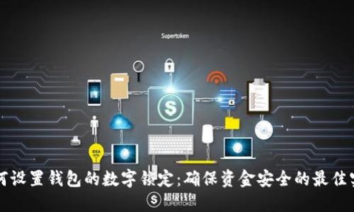 如何设置钱包的数字锁定：确保资金安全的最佳实践