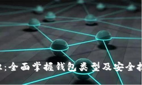 加密数字货币钱包必背知识：全面掌握钱包类型及安全技巧，轻松管理你的虚拟资产