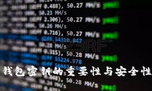 数字钱包密钥的重要性与安全性解析