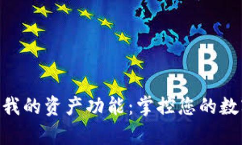 深度解析TPWallet中的我的资产功能：掌控您的数字资产，安全与便捷并存