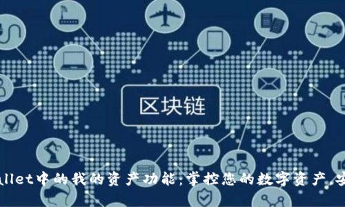 深度解析TPWallet中的我的资产功能：掌控您的数字资产，安全与便捷并存