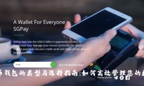 数字货币钱包的类型与选择指南：如何高效管理您的数字资产