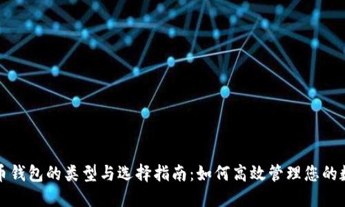 数字货币钱包的类型与选择指南：如何高效管理您的数字资产
