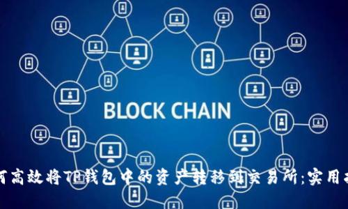 如何高效将TP钱包中的资产转移到交易所：实用指南