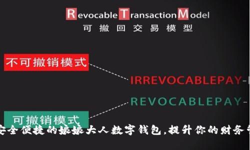 打造最安全便捷的娘娘大人数字钱包，提升你的财务管理效率