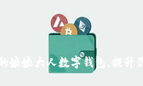 打造最安全便捷的娘娘大人数字钱包，提升你的财务管理效率