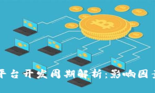 区块链钱包平台开发周期解析：影响因素与时间预估