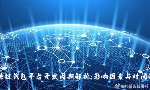 区块链钱包平台开发周期解析：影响因素与时间预估