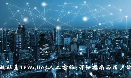 如何有效联系TPWallet人工客服：详细指南与用户价值探讨