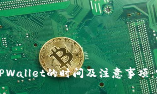 提现到TPWallet的时间及注意事项：完整指南