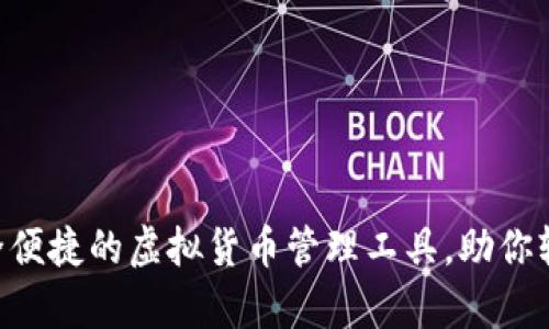 MK数字钱包：安全便捷的虚拟货币管理工具，助你轻松实现财富增值