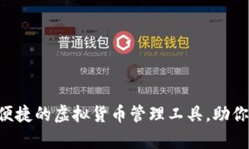 MK数字钱包：安全便捷的虚拟货币管理工具，助你轻松实现财富增值
