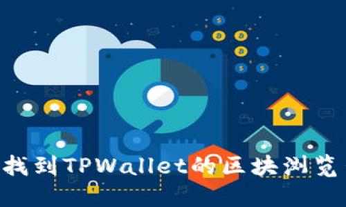 ### 如何找到TPWallet的区块浏览器：全面指南