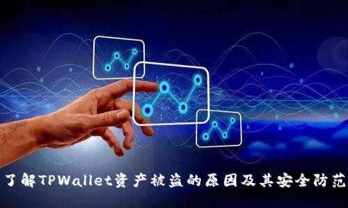 深入了解TPWallet资产被盗的原因及其安全防范措施
