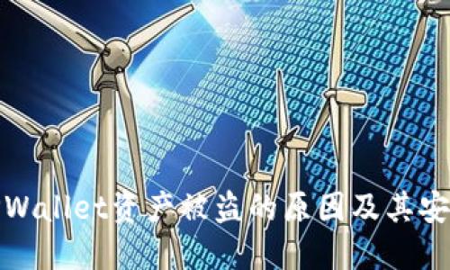 深入了解TPWallet资产被盗的原因及其安全防范措施