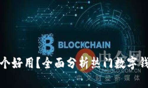 数字钱包哪个好用？全面分析热门数字钱包的优缺点