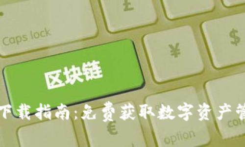 TP钱包苹果版下载指南：免费获取数字资产管理的最佳工具