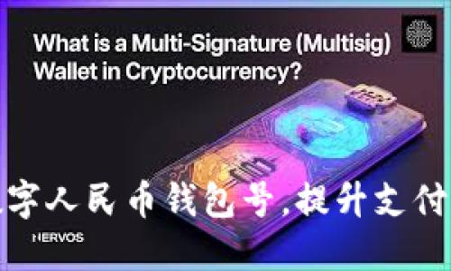 如何轻松刷数字人民币钱包号，提升支付体验与安全性