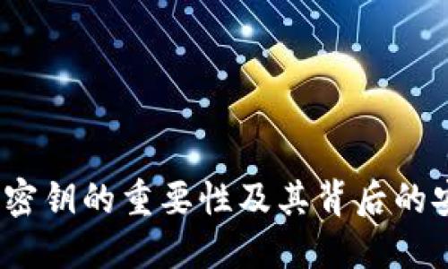 TPWallet：记住密钥的重要性及其背后的安全性与便捷性