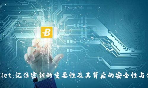 TPWallet：记住密钥的重要性及其背后的安全性与便捷性