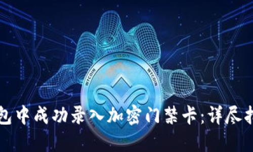 如何在三星钱包中成功录入加密门禁卡：详尽指南与最佳实践