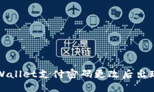 如何解决TPWallet支付密码更改后出现的错误问题