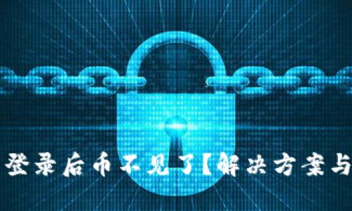 TPWallet重新登录后币不见了？解决方案与预防措施详解