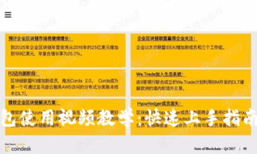 数字货币钱包使用视频教学：快速上手指南与实用技巧