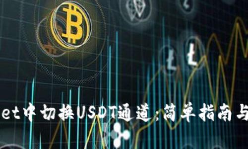 如何在TPWallet中切换USDT通道：简单指南与用户收益分析