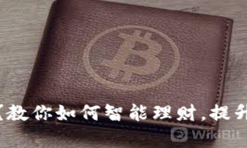 钱包又瘦了？教你如何智能理财，提升收入与存款