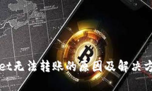 TPWallet无法转账的原因及解决方案解析