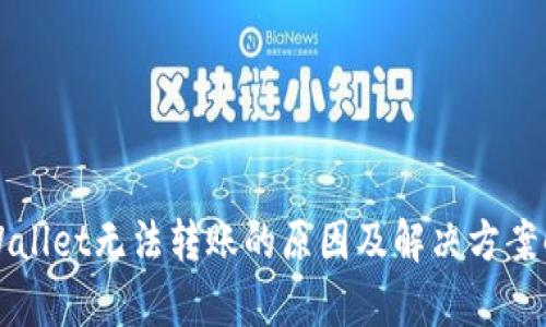 TPWallet无法转账的原因及解决方案解析